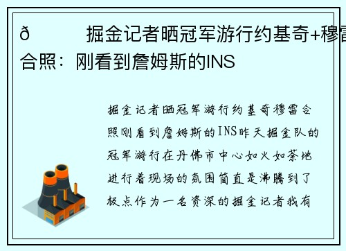 👀掘金记者晒冠军游行约基奇+穆雷合照：刚看到詹姆斯的INS