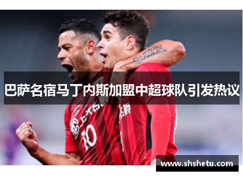 巴萨名宿马丁内斯加盟中超球队引发热议