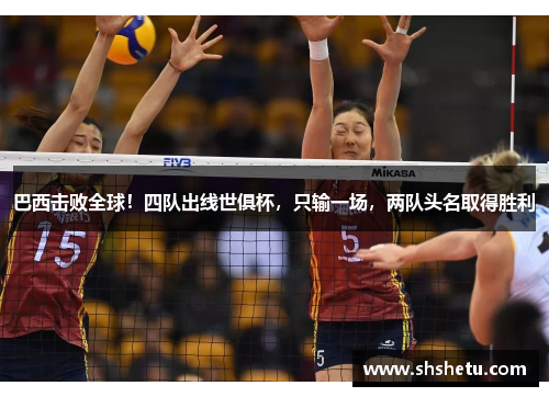 巴西击败全球！四队出线世俱杯，只输一场，两队头名取得胜利