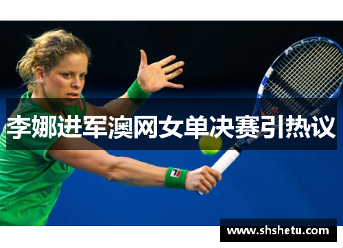 李娜进军澳网女单决赛引热议