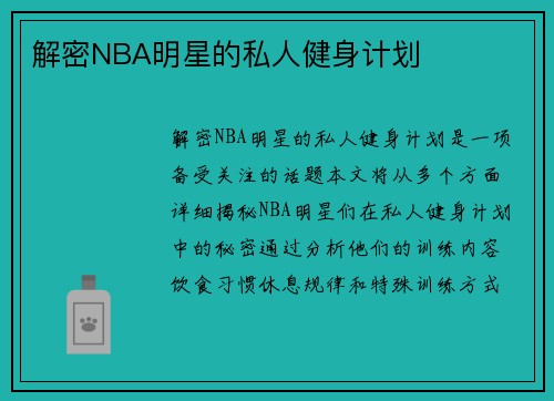 解密NBA明星的私人健身计划