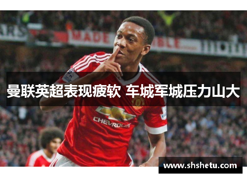 曼联英超表现疲软 车城军城压力山大