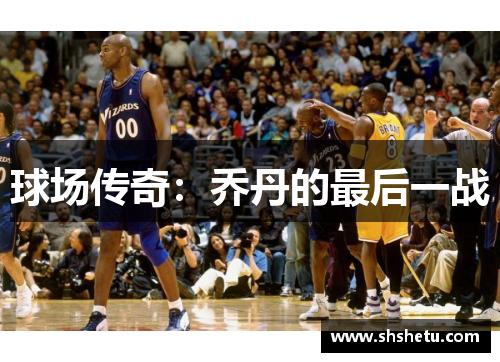 球场传奇：乔丹的最后一战