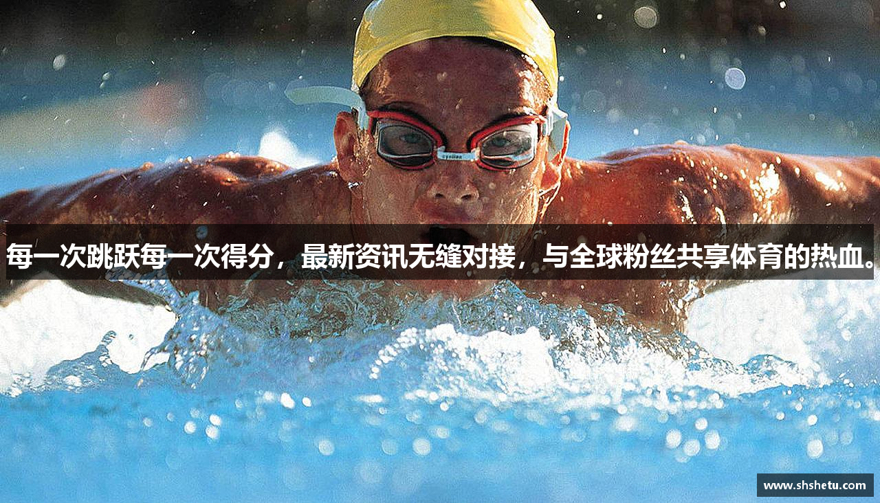 每一次跳跃每一次得分，最新资讯无缝对接，与全球粉丝共享体育的热血。